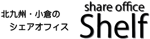 北九州・小倉北区のシェアオフィスならShelf